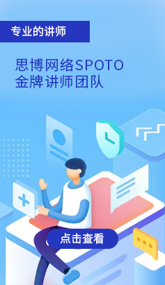 思博網絡SPOTO金牌講師團隊